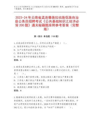 2023-24年云南省孟连傣族拉祜族佤族自治县公务员招聘考试《公共基础知识之经济必背200题》通关秘籍题库附参考答案（完整版）