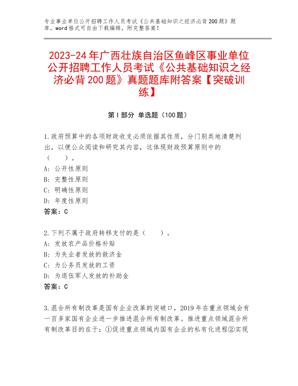2023-24年广西壮族自治区鱼峰区事业单位公开招聘工作人员考试《公共基础知识之经济必背200题》真题题库附答案【突破训练】_第1页