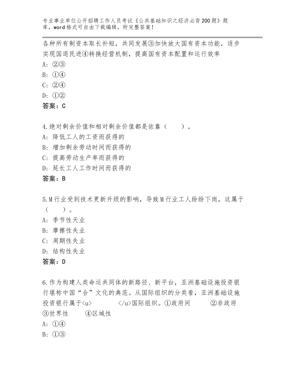 2023-24年广西壮族自治区鱼峰区事业单位公开招聘工作人员考试《公共基础知识之经济必背200题》真题题库附答案【突破训练】_第2页