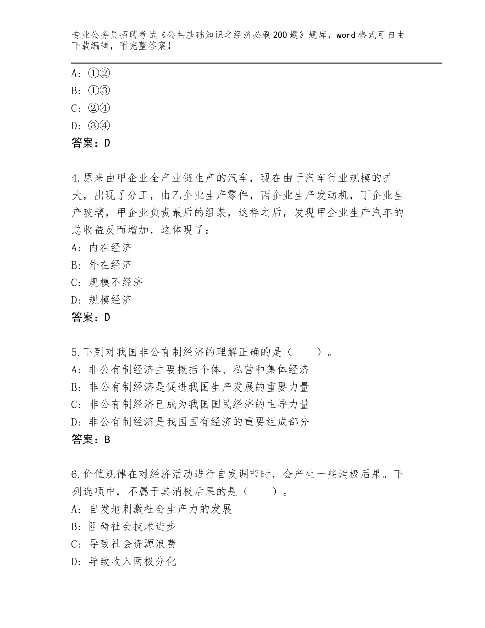 2024江西省德安县公务员招聘考试《公共基础知识之经济必刷200题》题库附答案（预热题）_第2页