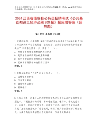 2024江西省德安县公务员招聘考试《公共基础知识之经济必刷200题》题库附答案（预热题）