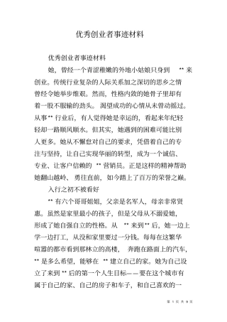 优秀创业者事迹材料