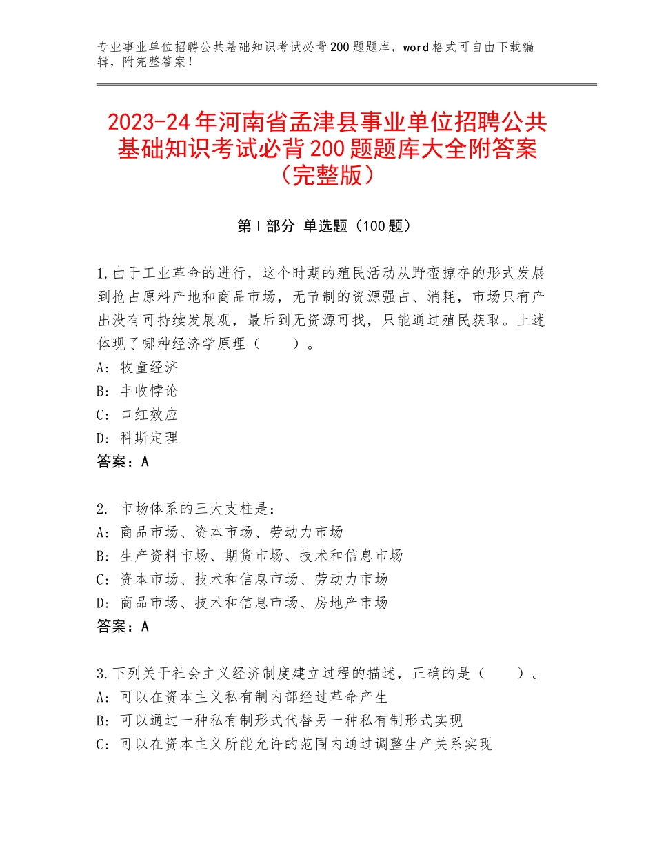 2023-24年河南省孟津县事业单位招聘公共基础知识考试必背200题题库大全附答案（完整版）_第1页