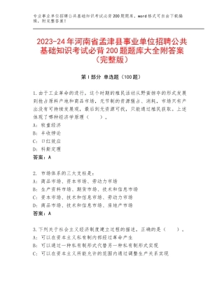 2023-24年河南省孟津县事业单位招聘公共基础知识考试必背200题题库大全附答案（完整版）