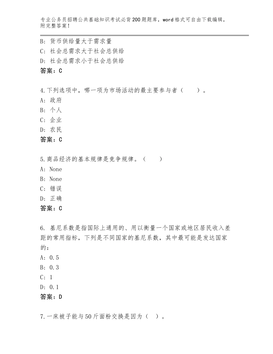 2023-24年广西壮族自治区象山区公务员招聘公共基础知识考试必背200题真题题库及参考答案（考试直接用）_第2页