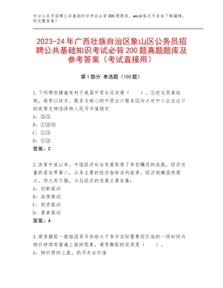 2023-24年广西壮族自治区象山区公务员招聘公共基础知识考试必背200题真题题库及参考答案（考试直接用）