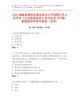 2024福建省建阳区事业单位公开招聘工作人员考试《公共基础知识之经济必背200题》真题题库附参考答案（实用）