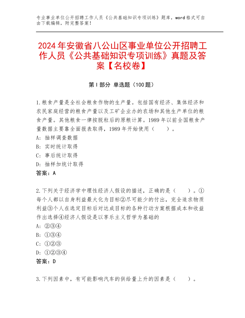 2024年安徽省八公山区事业单位公开招聘工作人员《公共基础知识专项训练》真题及答案【名校卷】_第1页