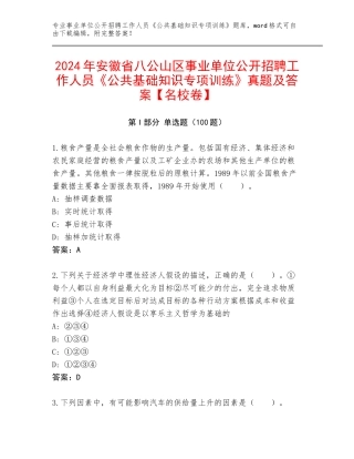 2024年安徽省八公山区事业单位公开招聘工作人员《公共基础知识专项训练》真题及答案【名校卷】