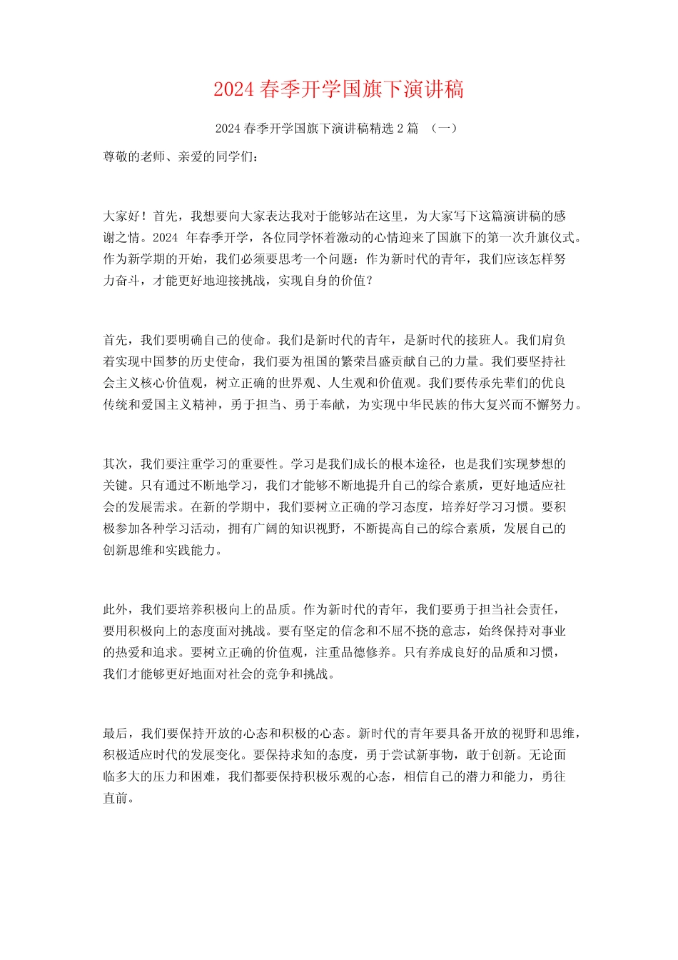 2024春季开学国旗下演讲稿2_第1页