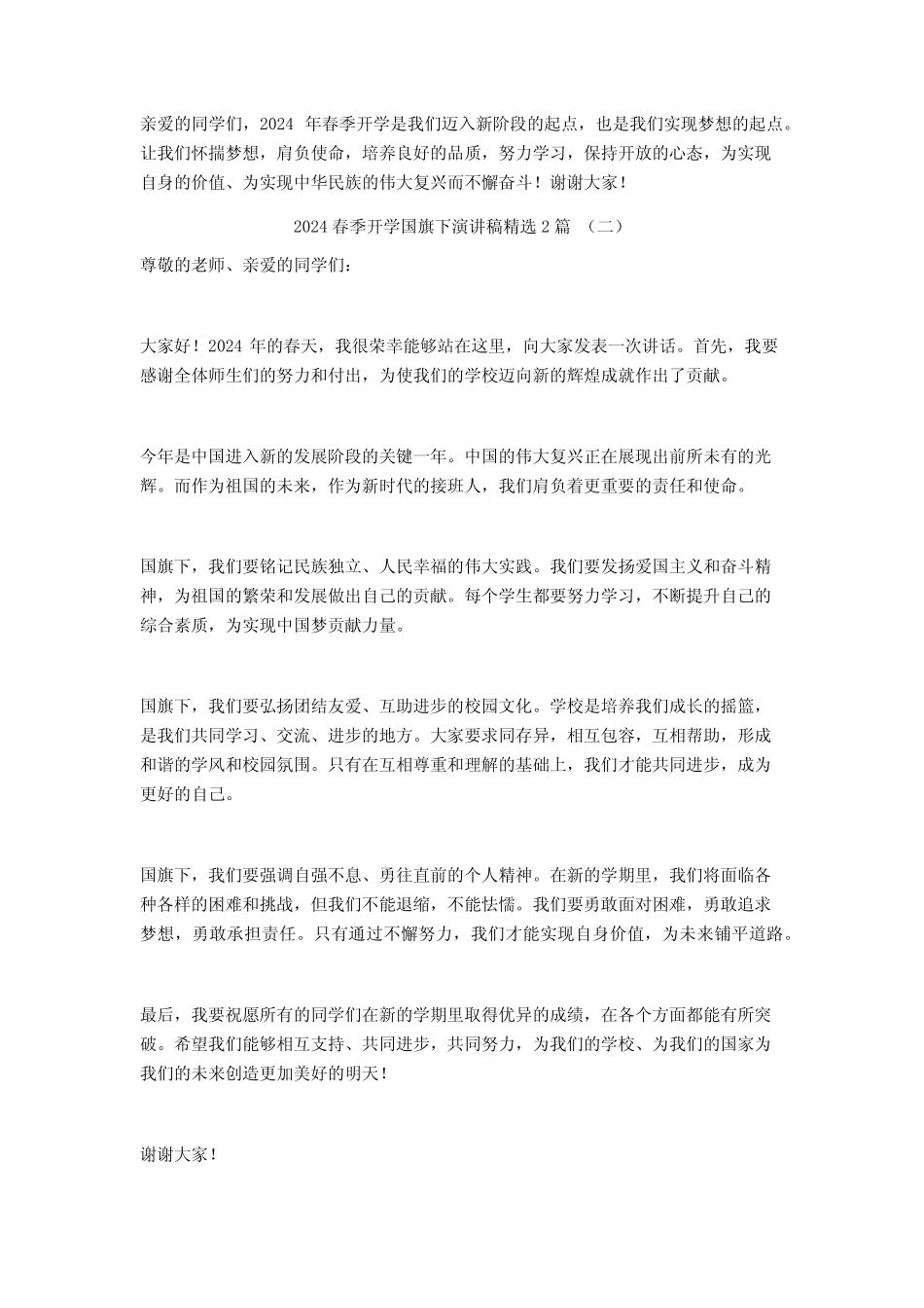 2024春季开学国旗下演讲稿2_第2页