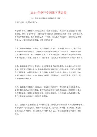 2024春季开学国旗下演讲稿2