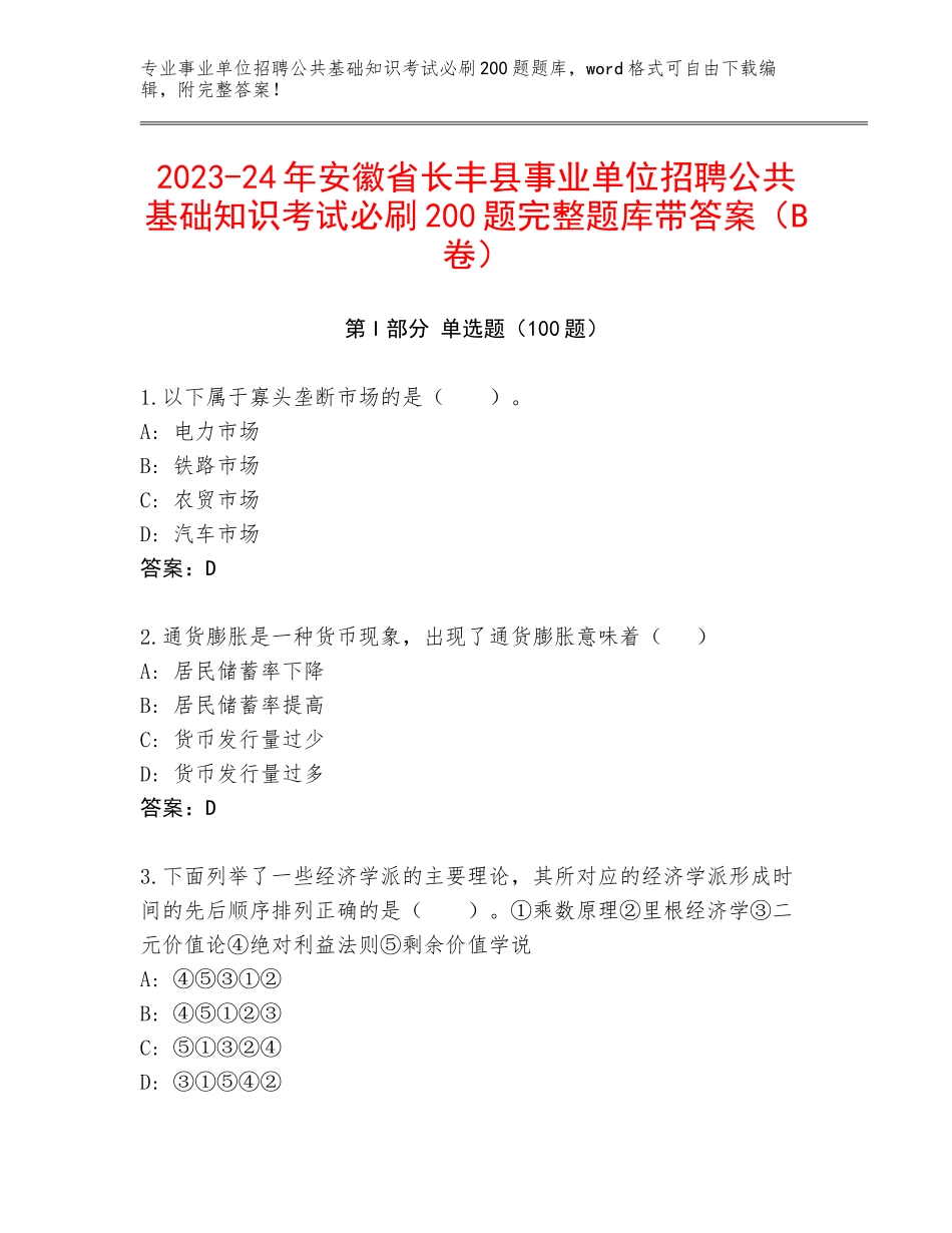 2023-24年安徽省长丰县事业单位招聘公共基础知识考试必刷200题完整题库带答案（B卷）_第1页