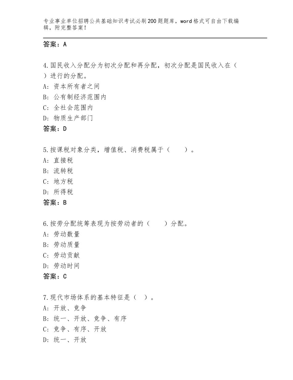 2023-24年安徽省长丰县事业单位招聘公共基础知识考试必刷200题完整题库带答案（B卷）_第2页