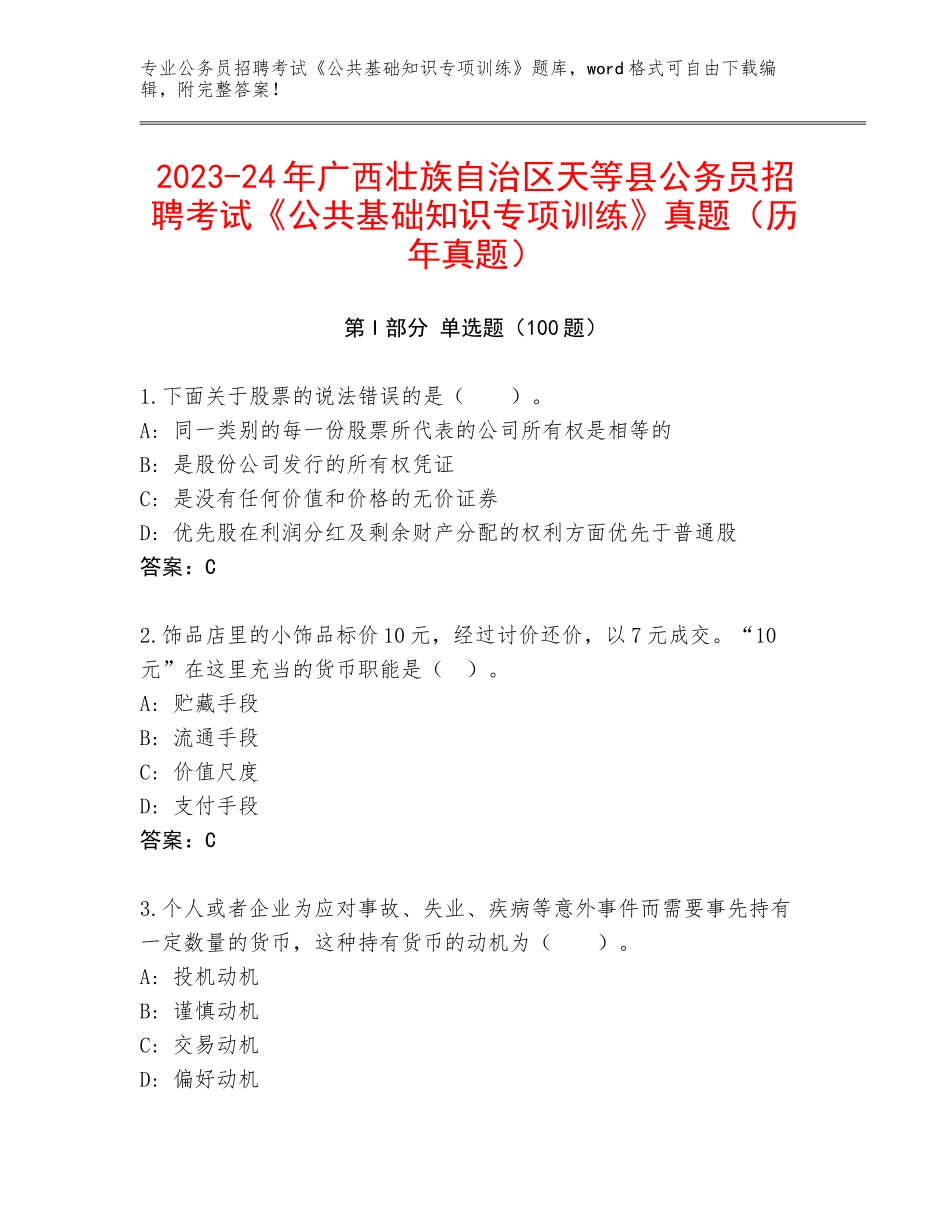 2023-24年广西壮族自治区天等县公务员招聘考试《公共基础知识专项训练》真题（历年真题）_第1页