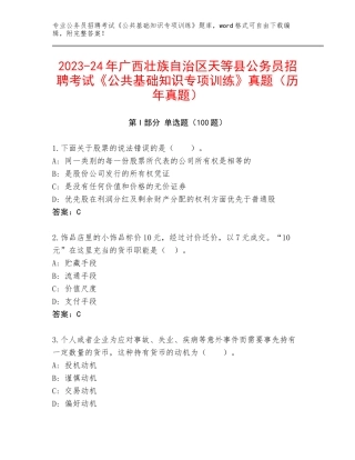 2023-24年广西壮族自治区天等县公务员招聘考试《公共基础知识专项训练》真题（历年真题）