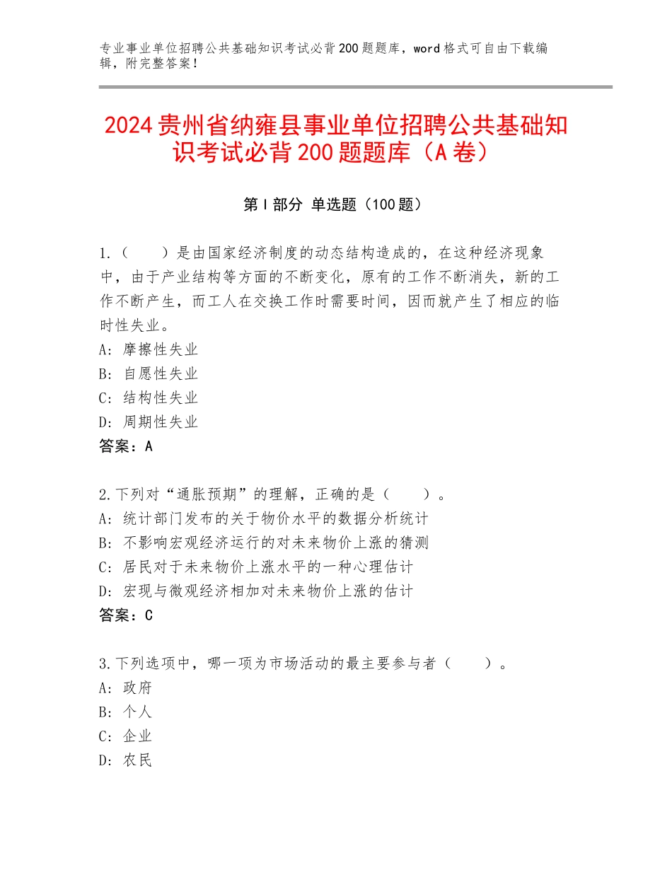 2024贵州省纳雍县事业单位招聘公共基础知识考试必背200题题库（A卷）_第1页