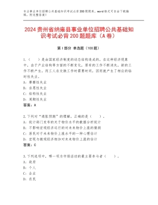 2024贵州省纳雍县事业单位招聘公共基础知识考试必背200题题库（A卷）