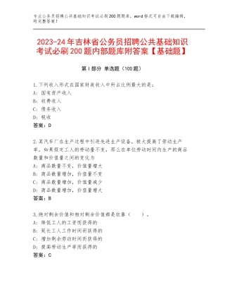 2023-24年吉林省公务员招聘公共基础知识考试必刷200题内部题库附答案【基础题】