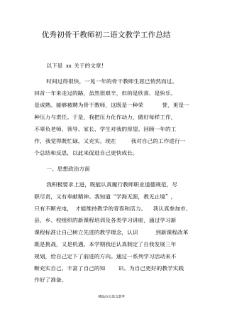 优秀初骨干教师初二语文教学工作总结