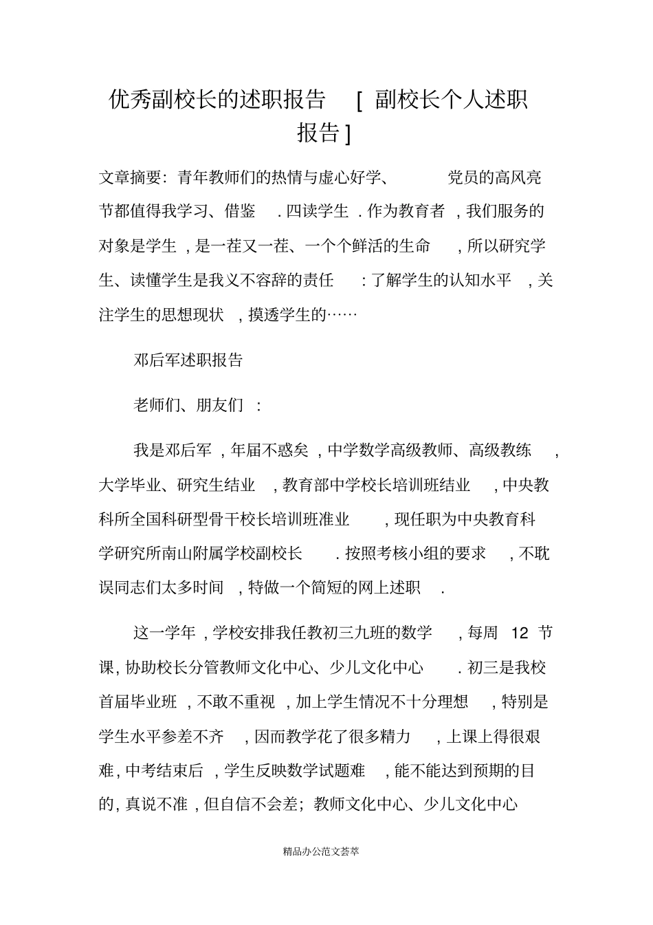 优秀副校长的述职报告副校长个人述职报告_第1页