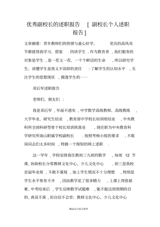 优秀副校长的述职报告副校长个人述职报告