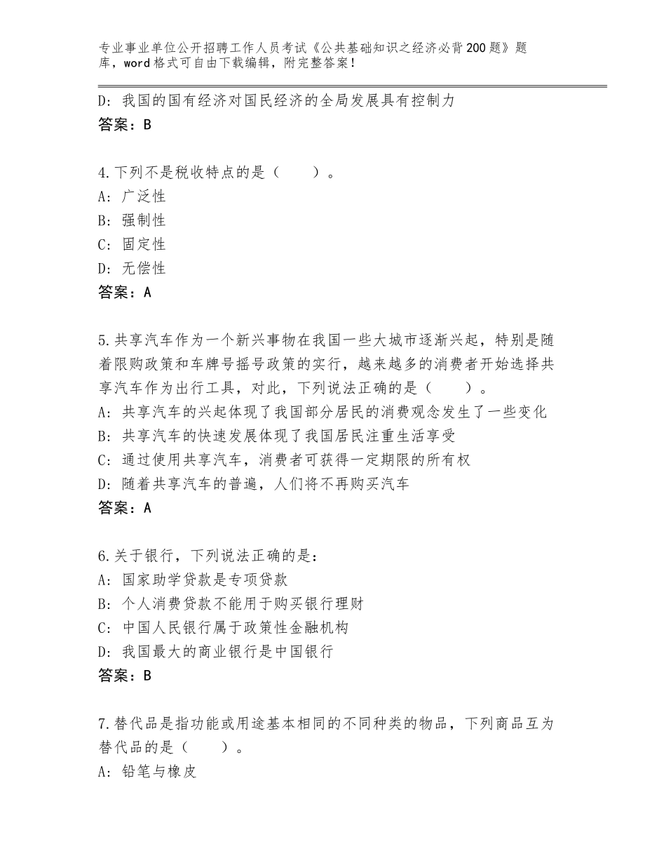 2024福建省寿宁县事业单位公开招聘工作人员考试《公共基础知识之经济必背200题》大全附参考答案（A卷）_第2页