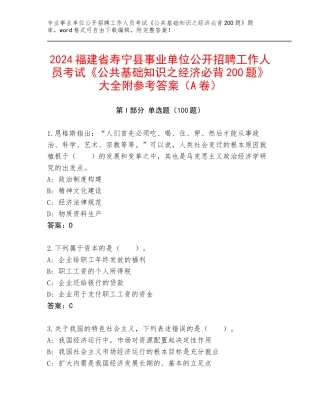 2024福建省寿宁县事业单位公开招聘工作人员考试《公共基础知识之经济必背200题》大全附参考答案（A卷）