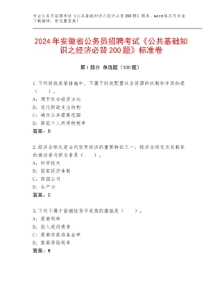 2024年安徽省公务员招聘考试《公共基础知识之经济必背200题》标准卷