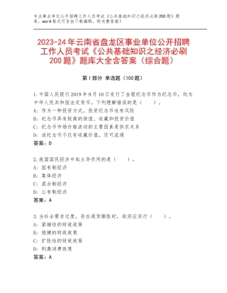 2023-24年云南省盘龙区事业单位公开招聘工作人员考试《公共基础知识之经济必刷200题》题库大全含答案（综合题）