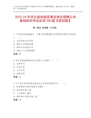 2023-24年河北省故城县事业单位招聘公共基础知识考试必背200题【原创题】