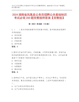 2024湖南省凤凰县公务员招聘公共基础知识考试必背200题完整版附答案【完整版】