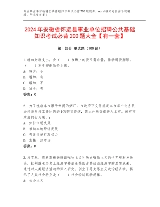 2024年安徽省怀远县事业单位招聘公共基础知识考试必背200题大全【有一套】