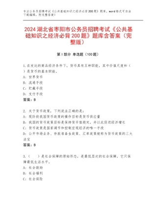 2024湖北省枣阳市公务员招聘考试《公共基础知识之经济必背200题》题库含答案（完整版）