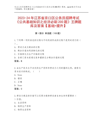 2023-24年江苏省京口区公务员招聘考试《公共基础知识之经济必刷200题》王牌题库及答案【基础+提升】