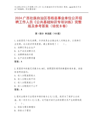 2024广西壮族自治区苍梧县事业单位公开招聘工作人员《公共基础知识专项训练》完整版及参考答案（培优B卷）