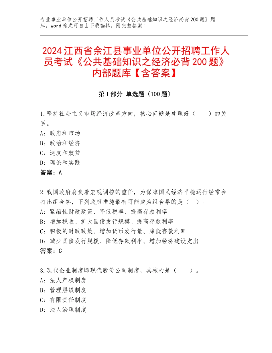 2024江西省余江县事业单位公开招聘工作人员考试《公共基础知识之经济必背200题》内部题库【含答案】_第1页
