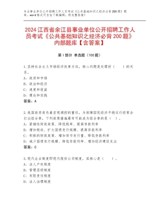 2024江西省余江县事业单位公开招聘工作人员考试《公共基础知识之经济必背200题》内部题库【含答案】