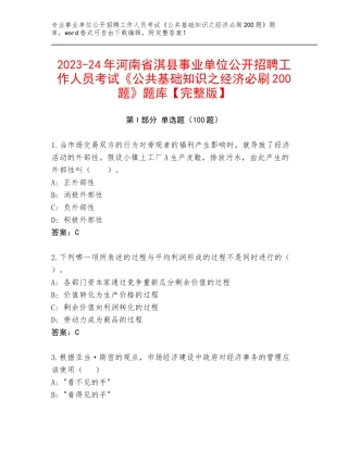 2023-24年河南省淇县事业单位公开招聘工作人员考试《公共基础知识之经济必刷200题》题库【完整版】