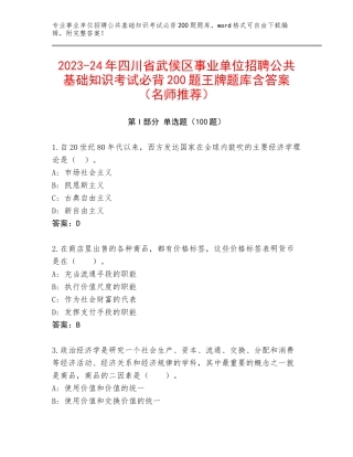 2023-24年四川省武侯区事业单位招聘公共基础知识考试必背200题王牌题库含答案（名师推荐）