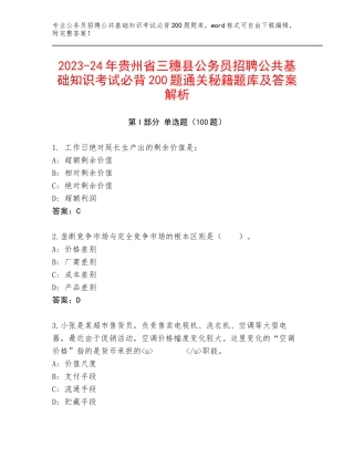 2023-24年贵州省三穗县公务员招聘公共基础知识考试必背200题通关秘籍题库及答案解析