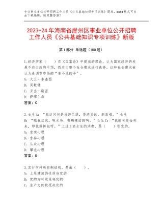 2023-24年海南省崖州区事业单位公开招聘工作人员《公共基础知识专项训练》新版
