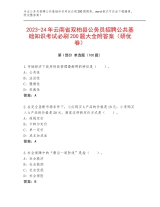 2023-24年云南省双柏县公务员招聘公共基础知识考试必刷200题大全附答案（研优卷）