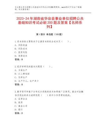 2023-24年湖南省华容县事业单位招聘公共基础知识考试必刷200题及答案【名师系列】