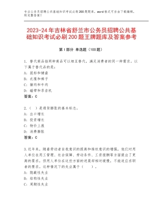 2023-24年吉林省舒兰市公务员招聘公共基础知识考试必刷200题王牌题库及答案参考