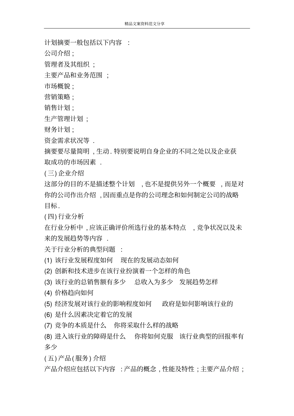 优秀创业策划书范文-精品文案范文_第2页