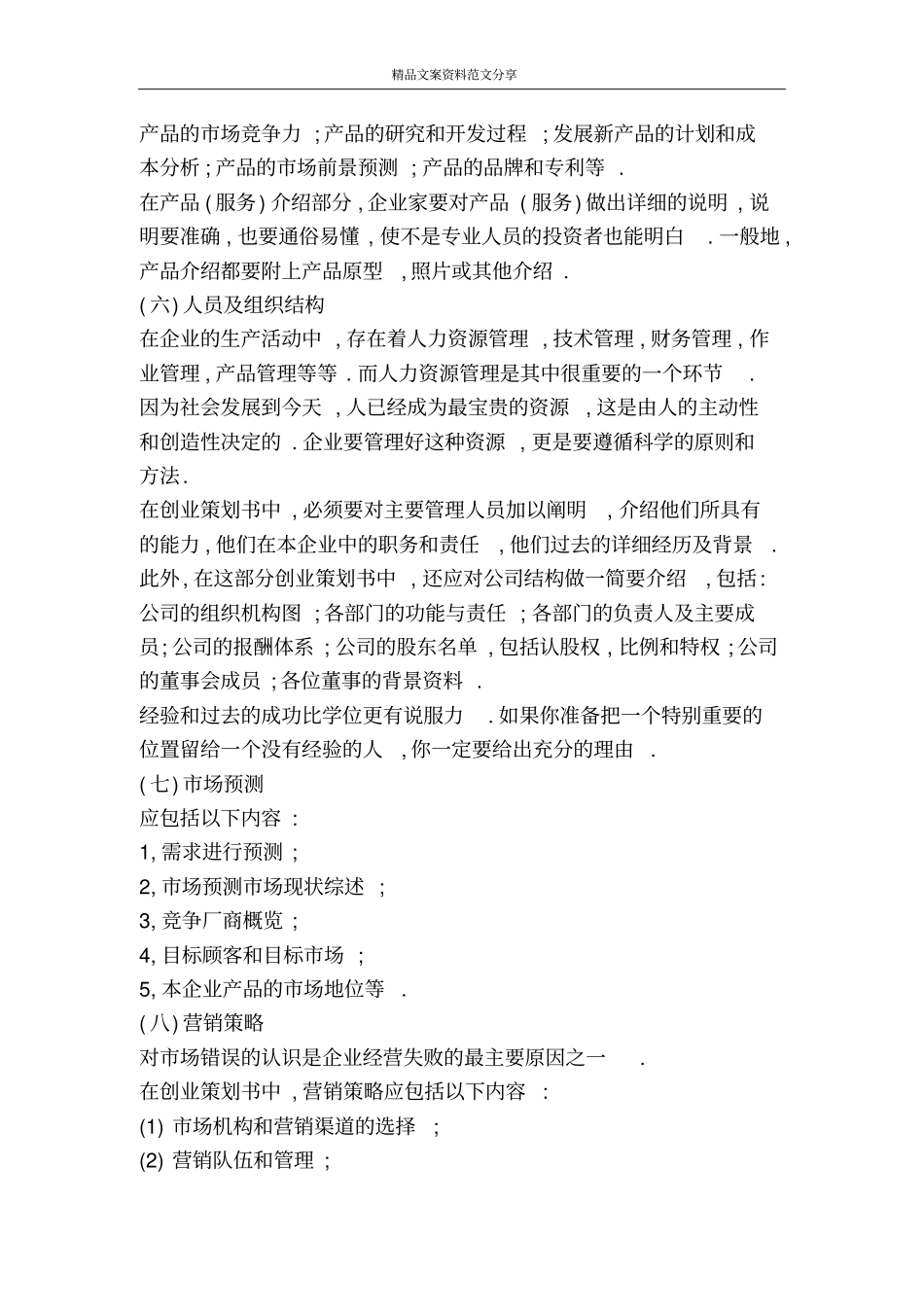 优秀创业策划书范文-精品文案范文_第3页