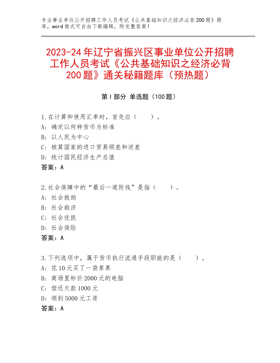 2023-24年辽宁省振兴区事业单位公开招聘工作人员考试《公共基础知识之经济必背200题》通关秘籍题库（预热题）_第1页