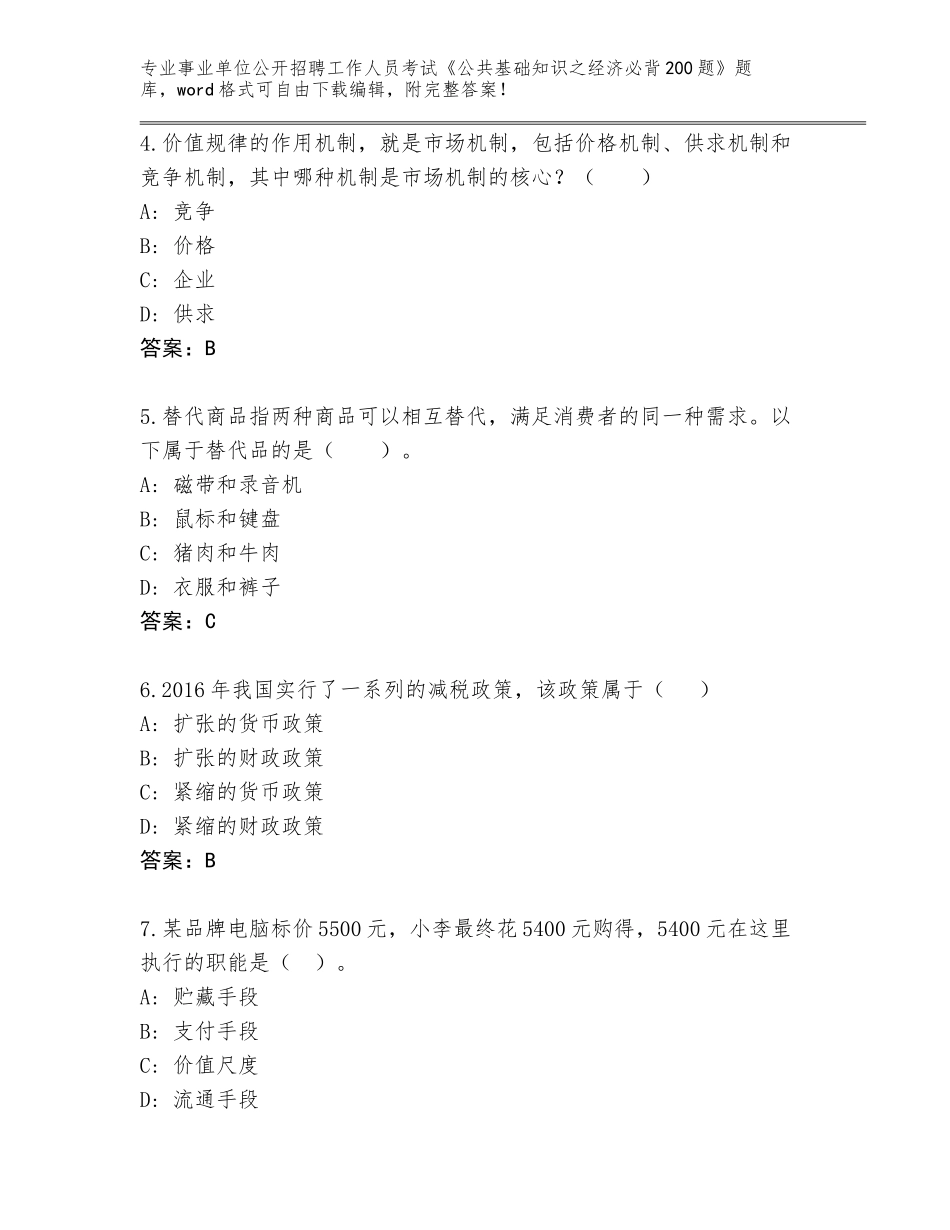 2023-24年辽宁省振兴区事业单位公开招聘工作人员考试《公共基础知识之经济必背200题》通关秘籍题库（预热题）_第2页