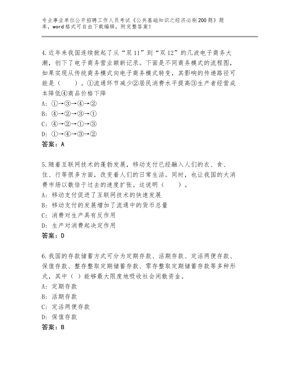 2023-24年湖南省北湖区事业单位公开招聘工作人员考试《公共基础知识之经济必刷200题》可打印_第2页